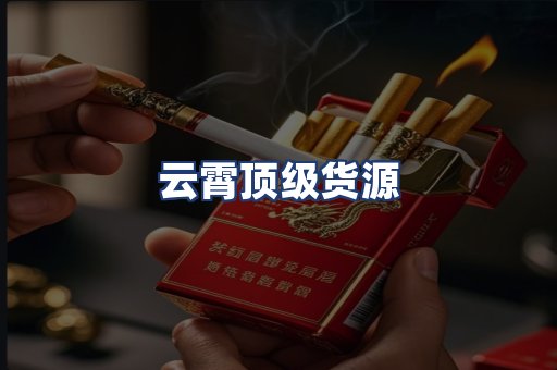 云霄顶级货源