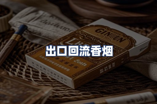 出口回流香烟