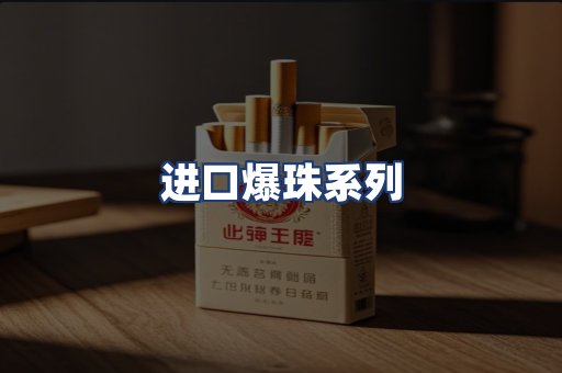 进口爆珠系列