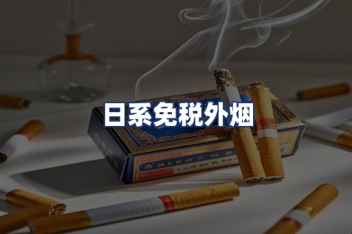 日系免税外烟